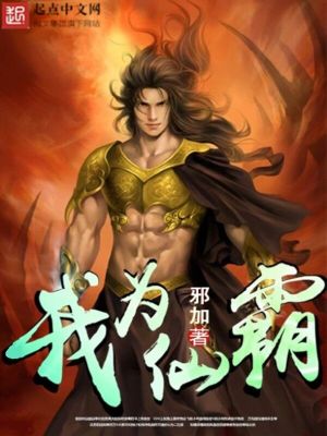 Bìa truyện Ngã Vi Tiên Bá (我为仙霸)