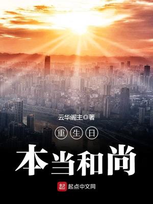 Bìa truyện Trọng Sinh Nhật Bổn Đương Hòa Thượng (重生日本当和尚)