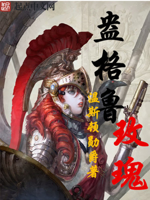 Bìa truyện Áng Cách Lỗ Mai Khôi (盎格鲁玫瑰)