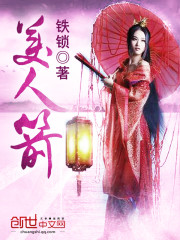 Bìa truyện Mĩ Nhân Như Ngọc Tiễn (美人如玉箭)