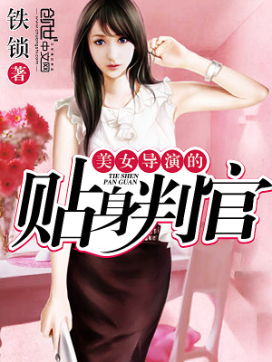 Bìa truyện Mĩ Nữ Đạo Diễn Đích Thiếp Thân Phán Quan (美女导演的贴身判官)