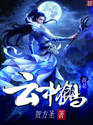 Bìa truyện Ngã Thị Vân Trung Hạc (我是云中鹤)