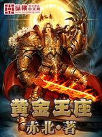 Bìa truyện Hoàng Kim Vương Tọa (黄金王座)