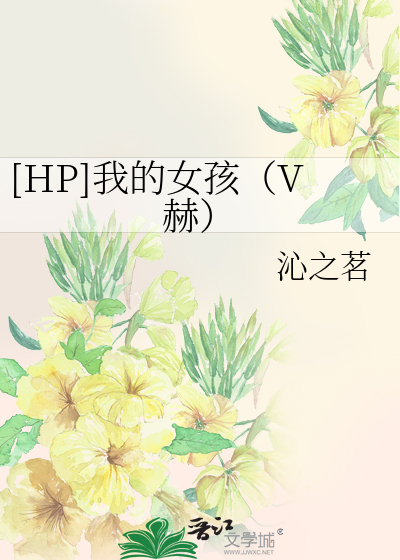 Bìa truyện Hp Ngã Đích Nữ Hài V Hách ([HP]我的女孩（V赫）)