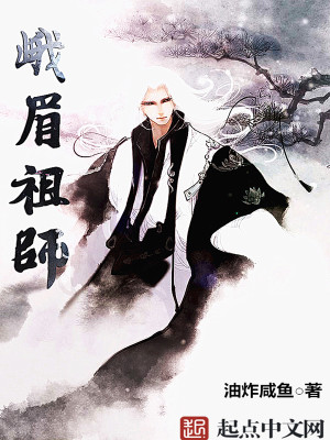Bìa truyện Nga Mi Tổ Sư (峨眉祖师)