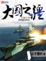 Bìa truyện Đại Quốc Chi Cương (大国之疆)