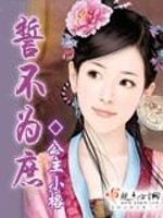 Bìa truyện Thệ Bất Vi Thứ (誓不为庶)