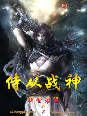 Bìa truyện Thị Tòng Chiến Thần (侍从战神)