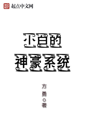 Bìa truyện Tiểu Bạch Đích Thần Hào Hệ Thống (小白的神豪系统)