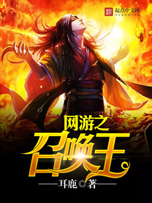Bìa truyện Võng Du Chi Triệu Hoán Vương (网游之召唤王)