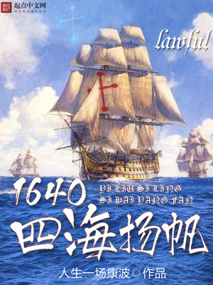 Bìa truyện 1640 Tứ Hải Dương Phàm (1640四海扬帆)