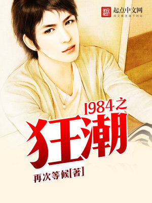 Bìa truyện 1984 Chi Cuồng Triều (1984之狂潮)