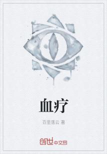 Bìa truyện Huyết Liệu (血疗)