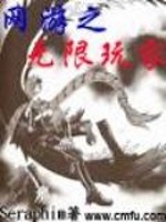 Bìa truyện Võng Du Chi Vô Hạn Ngoạn Gia (网游之无限玩家)