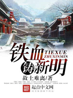 Bìa truyện Thiết Huyết Chú Tân Minh (铁血铸新明)