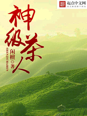 Bìa truyện Thần Cấp Trà Nhân (神级茶人)