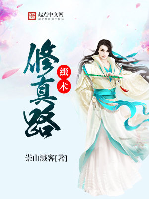 Bìa truyện Chuế Thuật Tu Chân Lộ (缀术修真路)