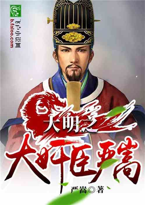 Bìa truyện Đại Minh Chi Đại Gian Thần Nghiêm Tung (大明之大奸臣严嵩)