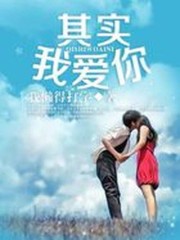 Bìa truyện Kì Thực Ngã Ái Nhĩ (其实我爱你)