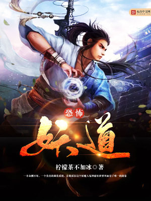Bìa truyện Khủng Phố Yêu Đạo (恐怖妖道)