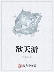 Bìa truyện Dục Thiên Du (欲天游)