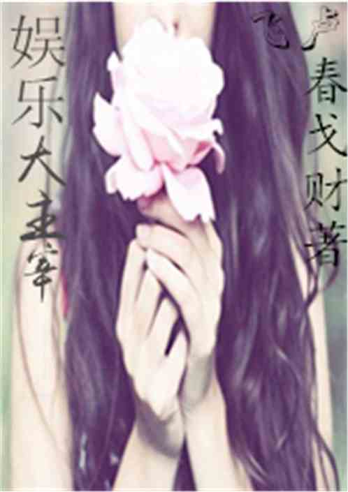Bìa truyện Ngu Nhạc Chi Đại Chủ Tể (娱乐之大主宰)