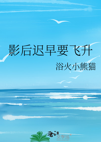 Bìa truyện Ảnh Hậu Trì Tảo Yếu Phi Thăng (影后迟早要飞升)