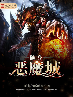 Bìa truyện Tùy Thân Ác Ma Thành (随身恶魔城)