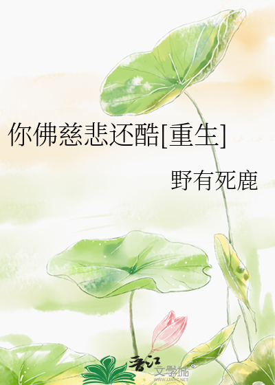 Bìa truyện Nhĩ Phật Từ Bi Hoàn Khốc Trọng Sinh (你佛慈悲还酷[重生])