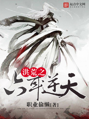 Bìa truyện Hồng Hoang Chi Lục Nhĩ Nghịch Thiên (洪荒之六耳逆天)