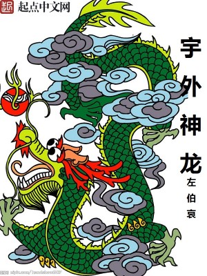 Bìa truyện Vũ Ngoại Thần Long (宇外神龙)