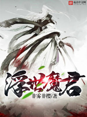 Bìa truyện Phù Thế Ma Quân (浮世魔君)