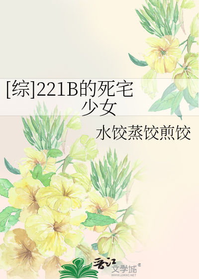 Bìa truyện Tống 221b Đích Tử Trạch Thiếu Nữ ([综]221B的死宅少女)
