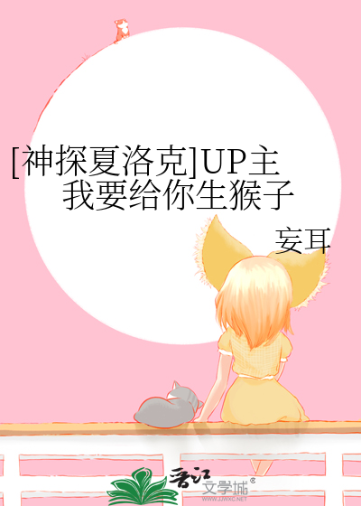 Bìa truyện Thần Thám Hạ Lạc Khắc Up Chủ Ngã Yếu Cấp Nhĩ Sinh Hầu Tử ([神探夏洛克]UP主我要给你生猴子)