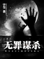 Bìa truyện Vô Tội Mưu Sát (无罪谋杀)