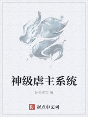 Bìa truyện Thần Cấp Ngược Chủ Hệ Thống (神级虐主系统)