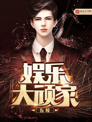 Bìa truyện Ngu Nhạc Đại Ngoan Gia (娱乐大顽家)