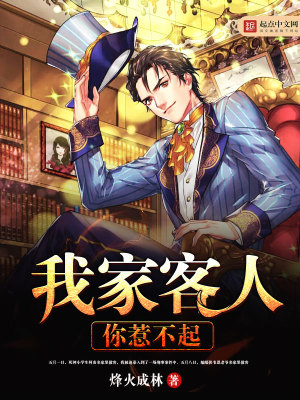 Bìa truyện Ngã Gia Khách Nhân Nhĩ Nhạ Bất Khởi (我家客人你惹不起)