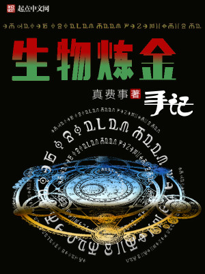 Bìa truyện Sinh Vật Luyện Kim Thủ Kí (生物炼金手记)