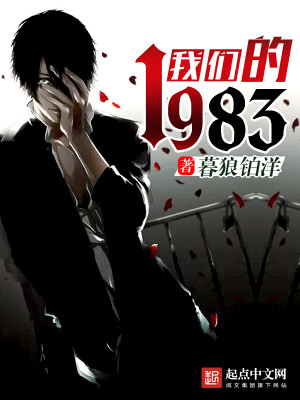 Bìa truyện Ngã Môn Đích 1983 (我们的1983)
