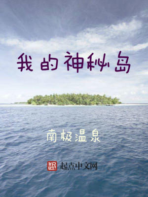 Bìa truyện Ngã Đích Thần Bí Đảo (我的神秘岛)