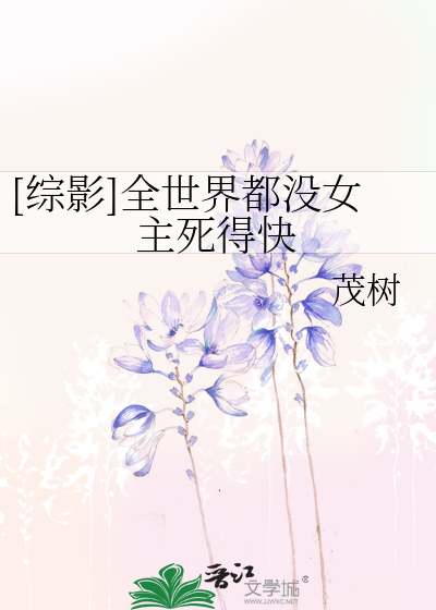 Bìa truyện Tống Ảnh Toàn Thế Giới Đô Một Nữ Chủ Tử Đắc Khoái ([综影]全世界都没女主死得快)