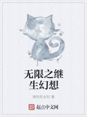 Bìa truyện Vô Hạn Chi Kế Sinh Huyễn Tưởng (无限之继生幻想)