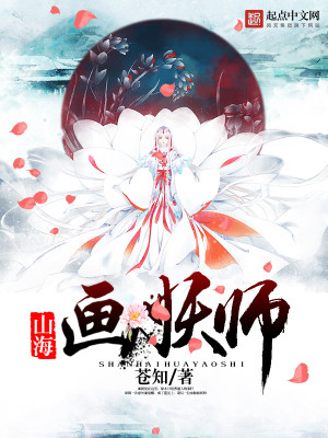 Bìa truyện Sơn Hải Họa Yêu Sư (山海画妖师)