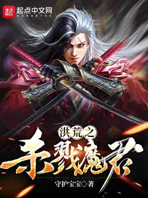 Bìa truyện Hồng Hoang Chi Sát Lục Ma Quân (洪荒之杀戮魔君)
