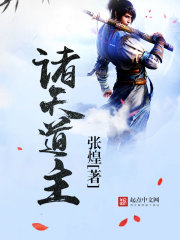 Bìa truyện Chư Thiên Đạo Chủ (诸天道主)