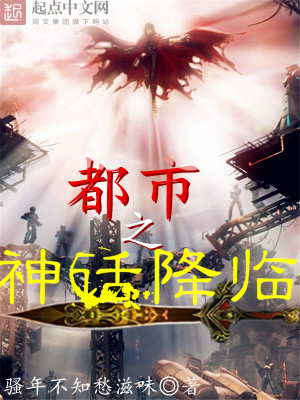 Bìa truyện Đô Thị Chi Thần Thoại Giáng Lâm (都市之神话降临)