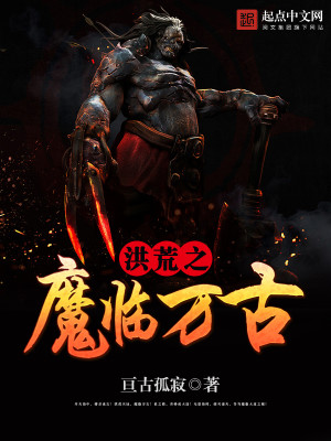 Bìa truyện Hồng Hoang Chi Ma Lâm Vạn Cổ (洪荒之魔临万古)