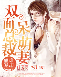 Bìa truyện Thịnh Sủng Nan Khước Song Diện Tổng Tài Ngốc Manh Thê (盛宠难却：双面总裁呆萌妻)