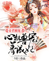 Bìa truyện Đế Quân Độc Sủng Tâm Cơ Thú Sủng Dưỡng Thành Phi (帝君独宠：心机兽宠养成妃)